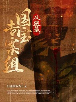 反盗墓国宝专案组