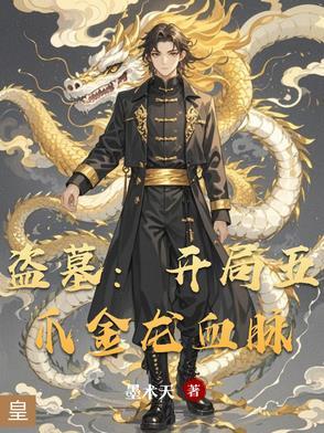 盗墓之五爪金龙血脉