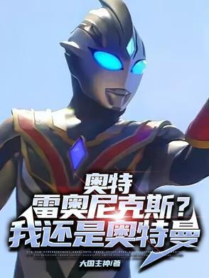 奥特曼雷奥尼克斯帝王