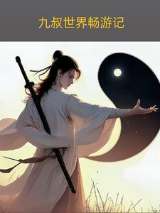九叔世界开医馆