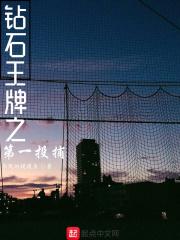 钻石王牌之投捕之间