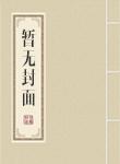 重生千金霸气归来