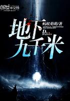 地下1000米是什么样子