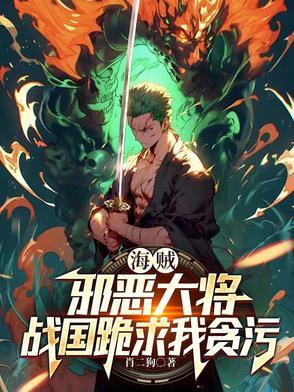 海贼王之邪恶大将好看吗