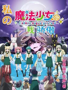 第一话我变成了魔法少女