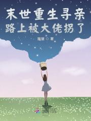 重生末世求生路by