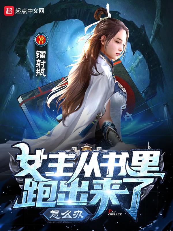女主从书里跑出来了怎么办同人