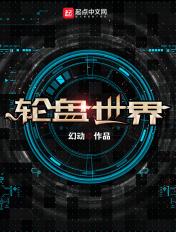 轮盘世界秘境篇