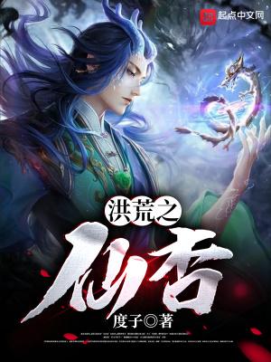 洪荒之仙杏化形