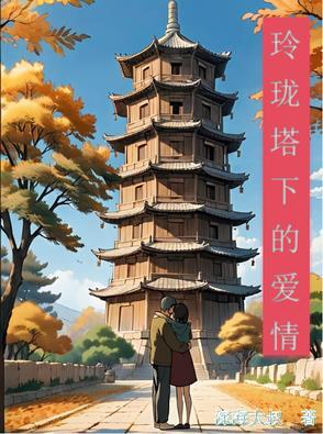玲珑塔说口