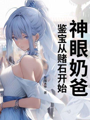 神眼鉴定师漫画下拉式免费