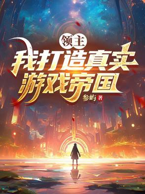 游戏领主