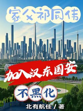 祁同伟属于什么警衔