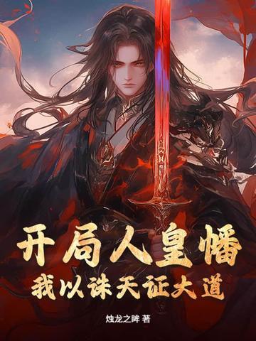 主角成为人皇 带领人族走向
