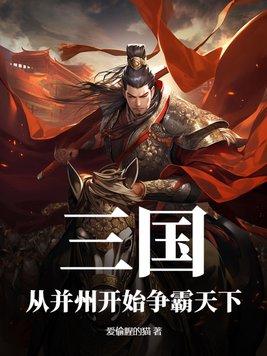 主角在并州出生的三国