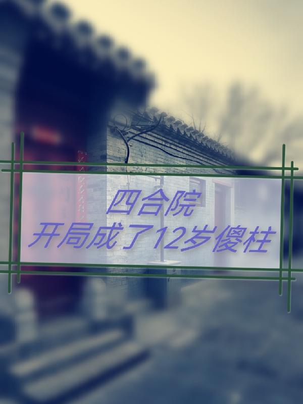 四合院开局成了12岁傻柱的