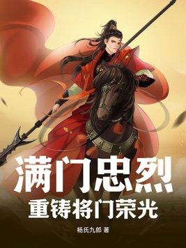 满门忠烈重铸将门荣光 杨氏九郎