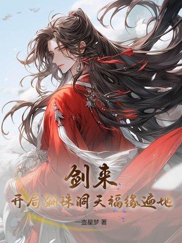 剑来骊珠洞天人物图