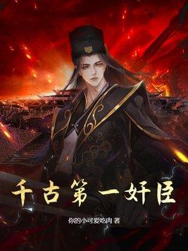 千古第一诤臣是什么意思