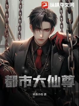 都市大仙尊TXT免费