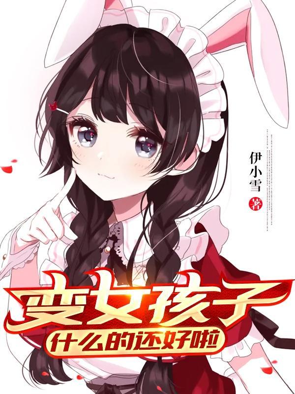 变成萌妹子了