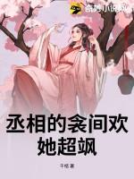 丞相的倾城妻全文免费阅读