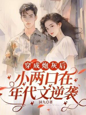 穿成年代炮灰后娘