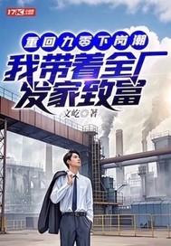穿回九零年代下岗前