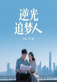 逆光追梦人在线