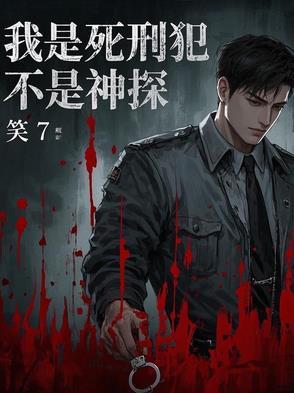我是女死刑犯的故事