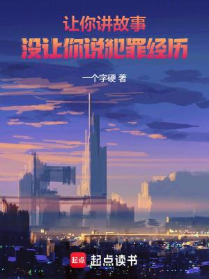 让他给你讲故事
