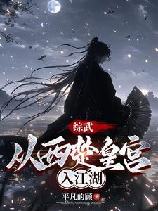 穿越西楚