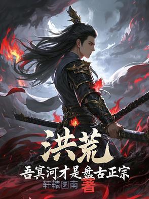 洪荒我冥河老祖誓斩天