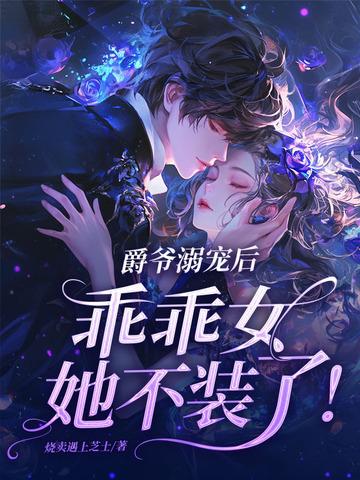 爵爷求宠爱