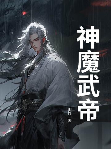 神魔武帝甘一