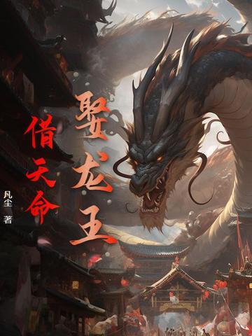 龙王娶亲故事