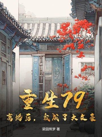 离婚后我成了豪门阔太
