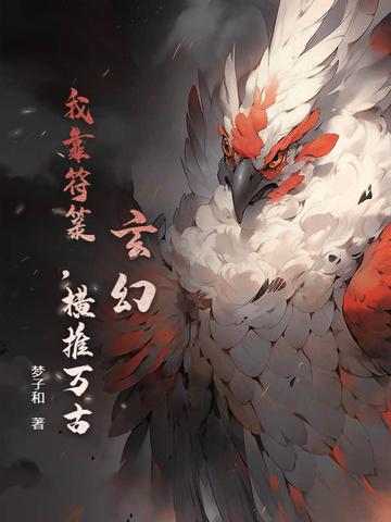 我靠画符当团宠
