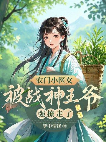 农门医女王爷请上座全文免费阅读