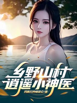 乡村逍遥神医免费阅读全文