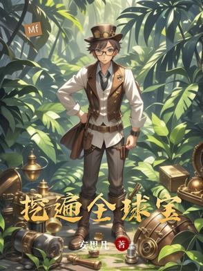挖掘全球