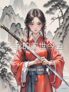 我的前世今生的唯美句子