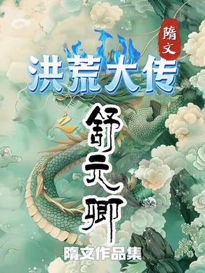 洪荒之镇元新传
