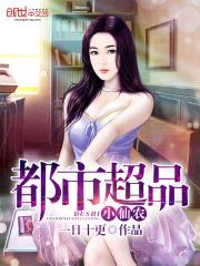 超品小仙农