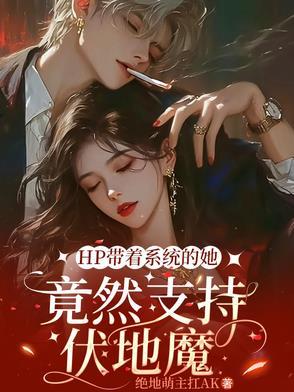 带着系统穿hp 魑魅幽冥