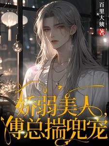 病弱少爷求放过全文免费阅读