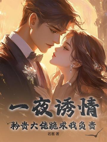 一夜缠绵 大佬宠妻 免费