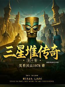 三星堆 古蜀文化