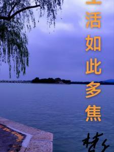 生活如此多娇的下一句是什么