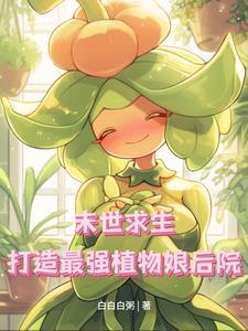 末日植物召唤师
